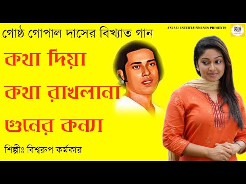      Kotha diya kotha rakhala na  Gostho gopal Das  Bangla Lokgeeti  Folk Song