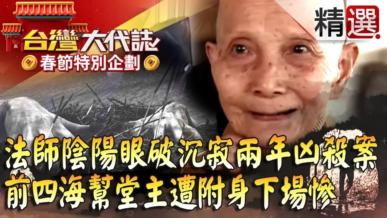 【春節精選】「你背後有冤魂」！法師陰陽眼破沉寂兩年凶殺案？！四海幫堂主遭附身下場慘@57GoFun