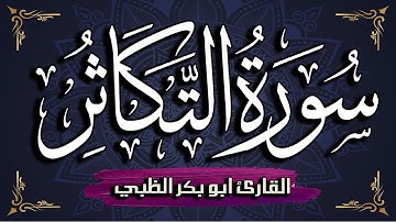 سورة التكاثر مكتوبة ومترجمة | بصوت القارئ أبوبكر الظبي