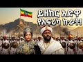 ይዘከር አድዋ አንድነት በአድዋ Legacy Of Giants New Ethiopian Music 2026 