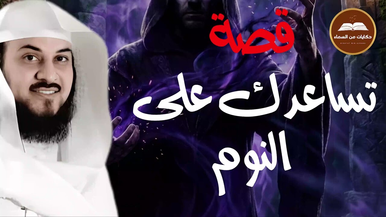 هذه القصة ستجعلك تفكر ألف مرة قبل أن تتجاهلها! 😨  الشيخ محمد العريفي