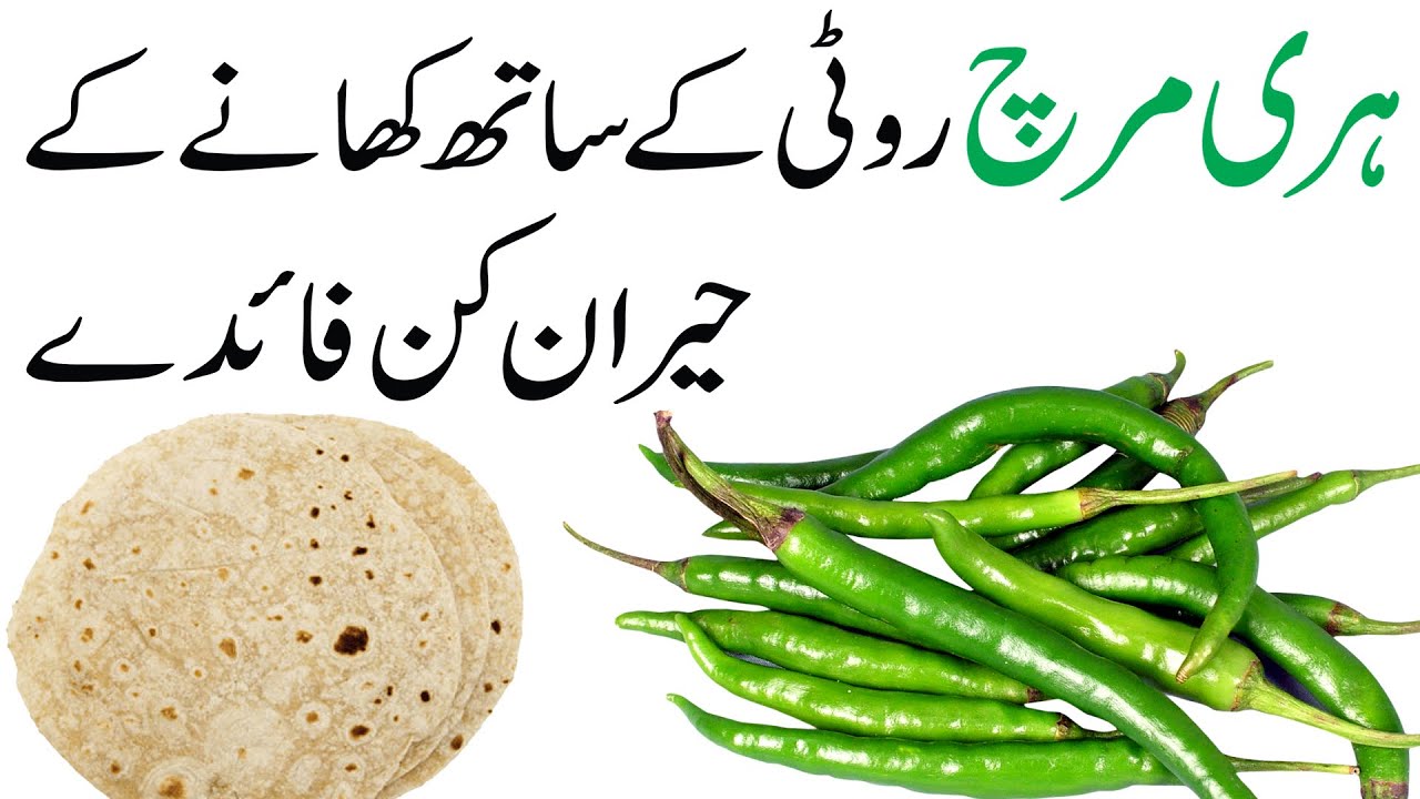 Mirchi Roti Haari Mirchi or Roti ke Fayde | Haari Mirchi or Roti Allah pak ki Azeem ...