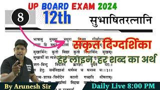 Subhashitratnani - सभषतरतनन Shlok Class 12Th Sanskrit Hindi Anuvad Up Board 2024 Arunesh