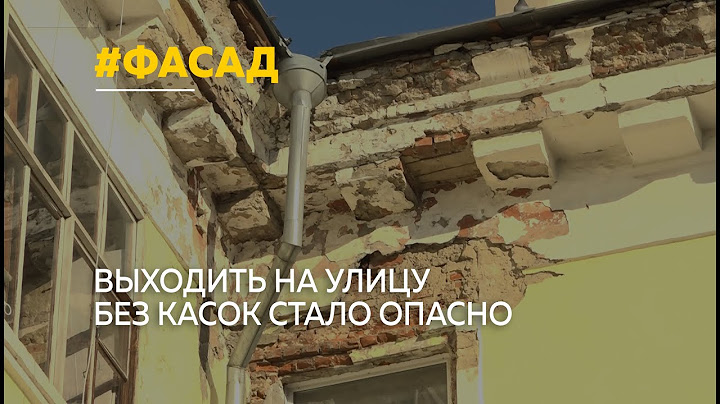По словам жители дома на Калинина 18, фасад их здания рушится прямо на глазах