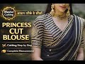 princess cut blouse || cutting and stitching || imaan boutique