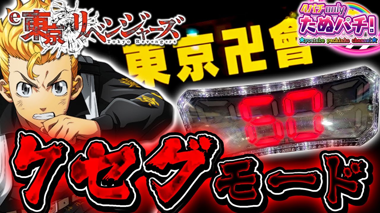 激熱NIGHT!! 新モードの東京卍會7セグモードで打つ！e東京