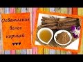 Осветление волос корицей ♥ Как осветлить волосы народными средствами