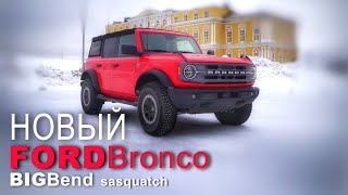 FORD Bronco BIG BEND уже в Санкт-Петербурге.  Полный обзор настоящего внедорожника.