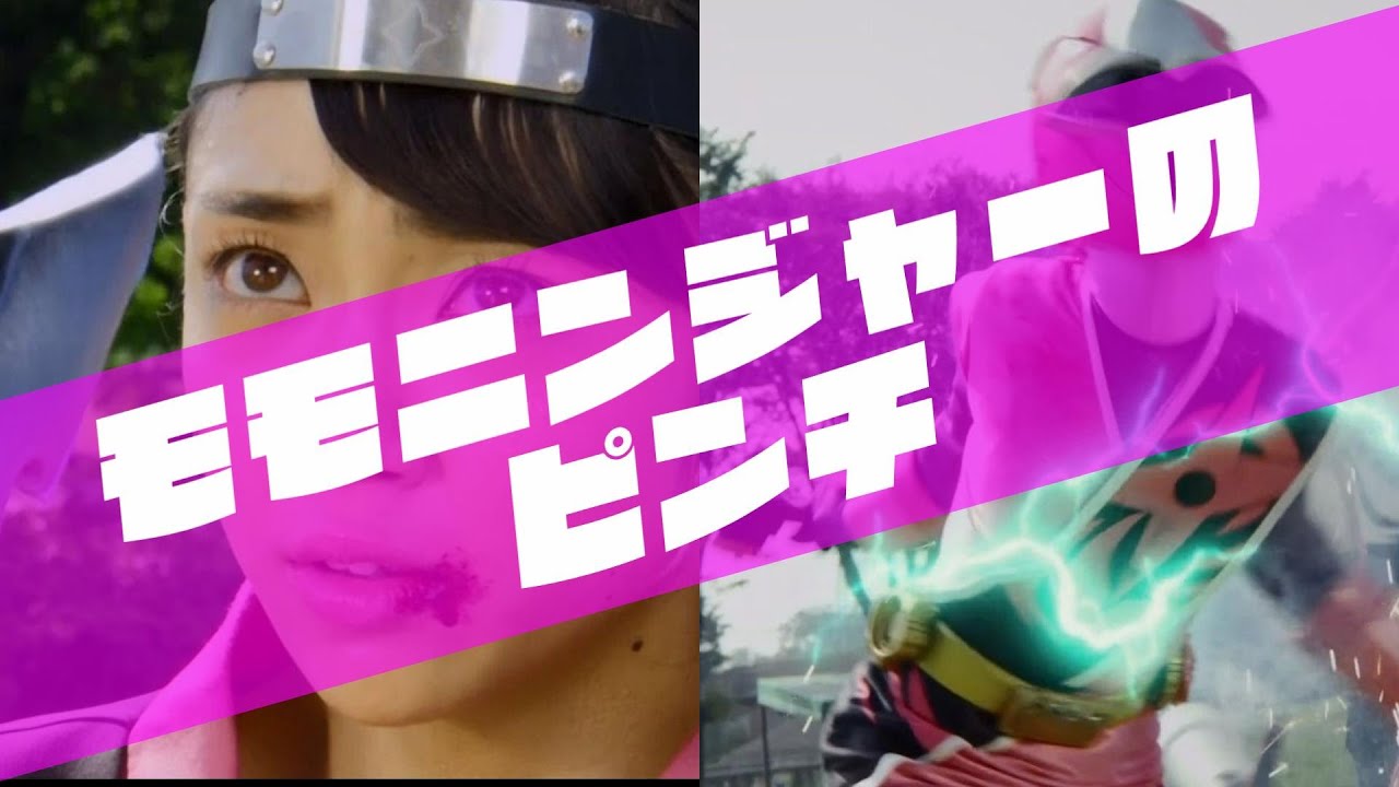 モモニンジャーのピンチ -