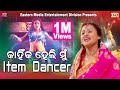 କାହିଁକି ହେଲି ମୁଁ Item Dancer | Rani Panda | Jatra Dialogue | Eastern Media Entertainment