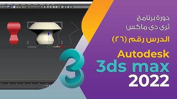 الدرس 26 - Bevel Profile modifier - دورة 3d max 2022