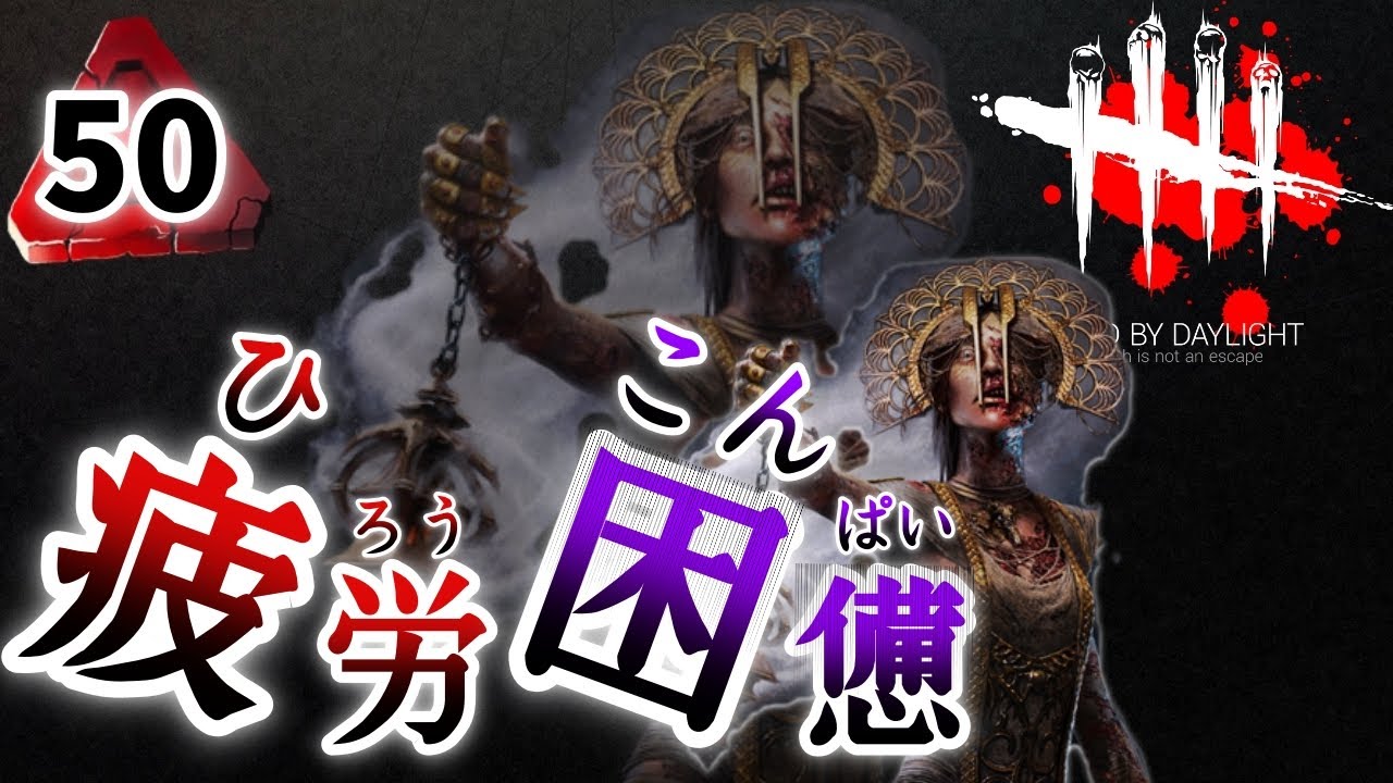 Dbd プレイグ 出血鮮明 疲労困憊構成 デッドバイデイライト Youtube