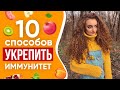 10 лучших ПРОДУКТОВ для ПОВЫШЕНИЯ ИММУНИТЕТА