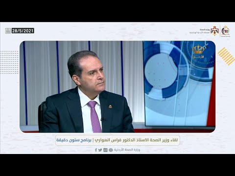 لقاء وزير الصحة الاستاذ الدكتور فراس الهواري برنامج ستون دقيقة