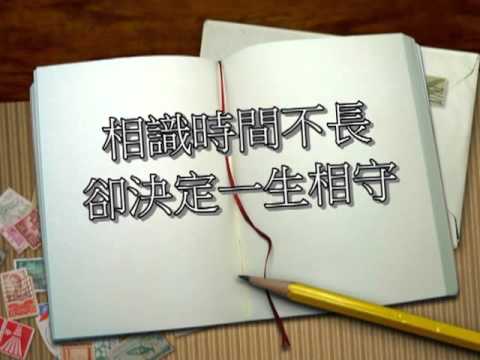 惠雯和皇太訂婚MV