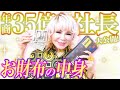 年商35億社長のお財布の中身大公開！金運爆上がりの秘技を伝授します💖