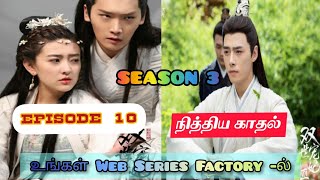 நித்திய காதல் / The Eternal Love / Season 3/ Episode 10 / Web Series Factory / TAMIL DUBBED