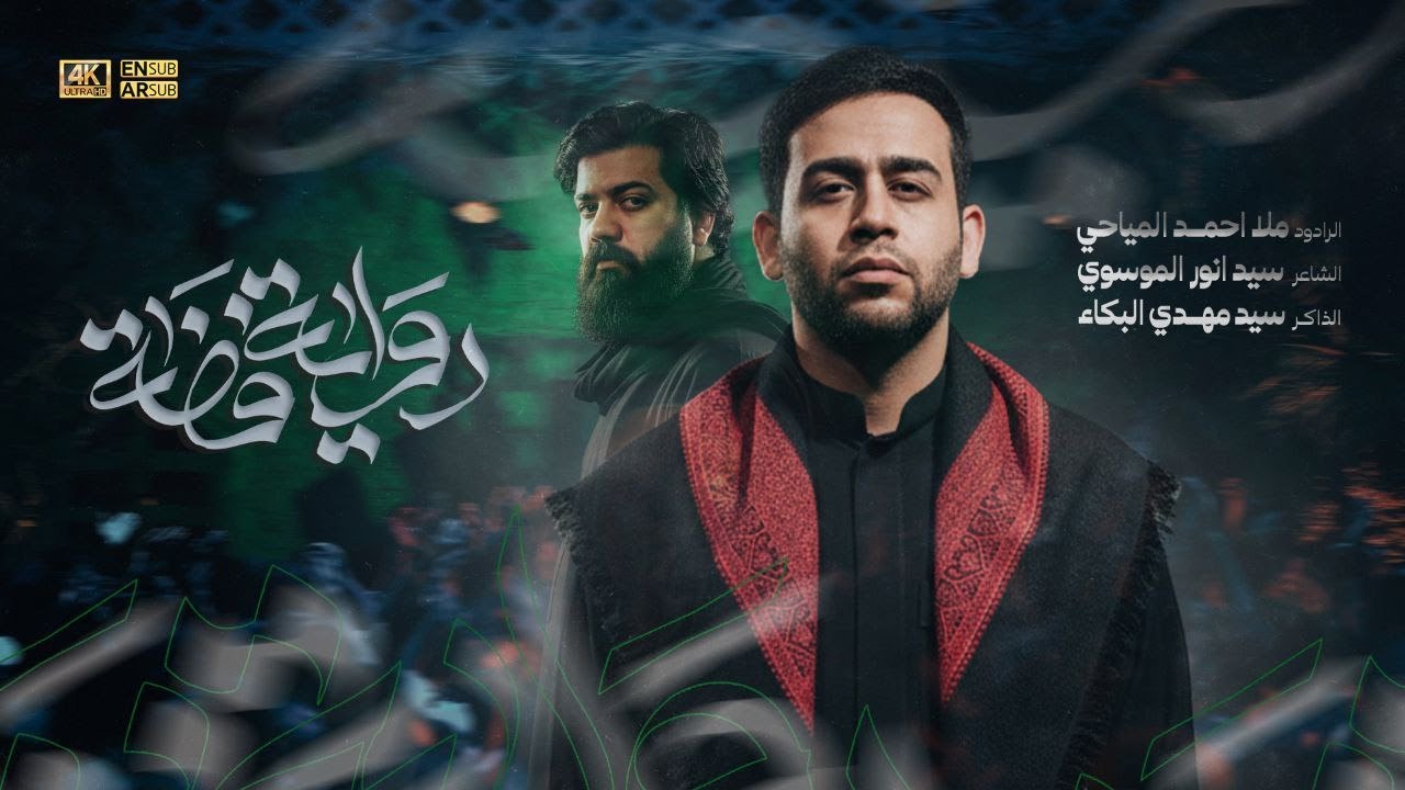 رواية فضة | الرادود احمد المياحي - العزاء الفاطمي - 2025 م