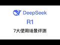 DeepSeek R1怎么用?七大真实使用场景评测