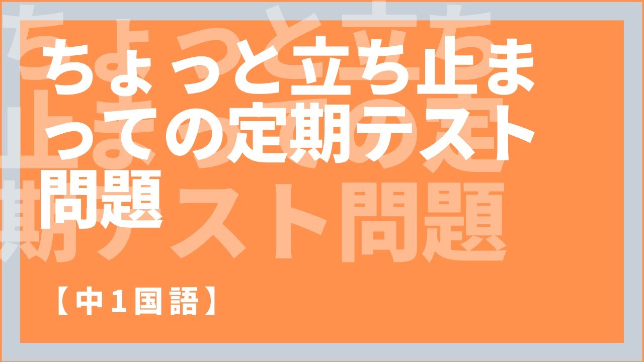 中1国語 ちょっと立ち止まっての定期テスト対策予想問題とポイント解説 Youtube