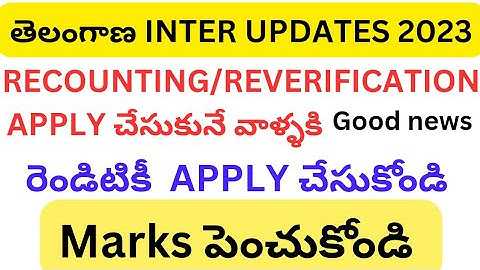 ts inter recounting 2023||ts inter reverification 2023|tsinterresults
