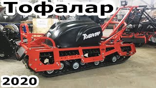 Новинки Тофалар 2020. Инжекторный Loncin. Пониженная передача. Версия Лонг.