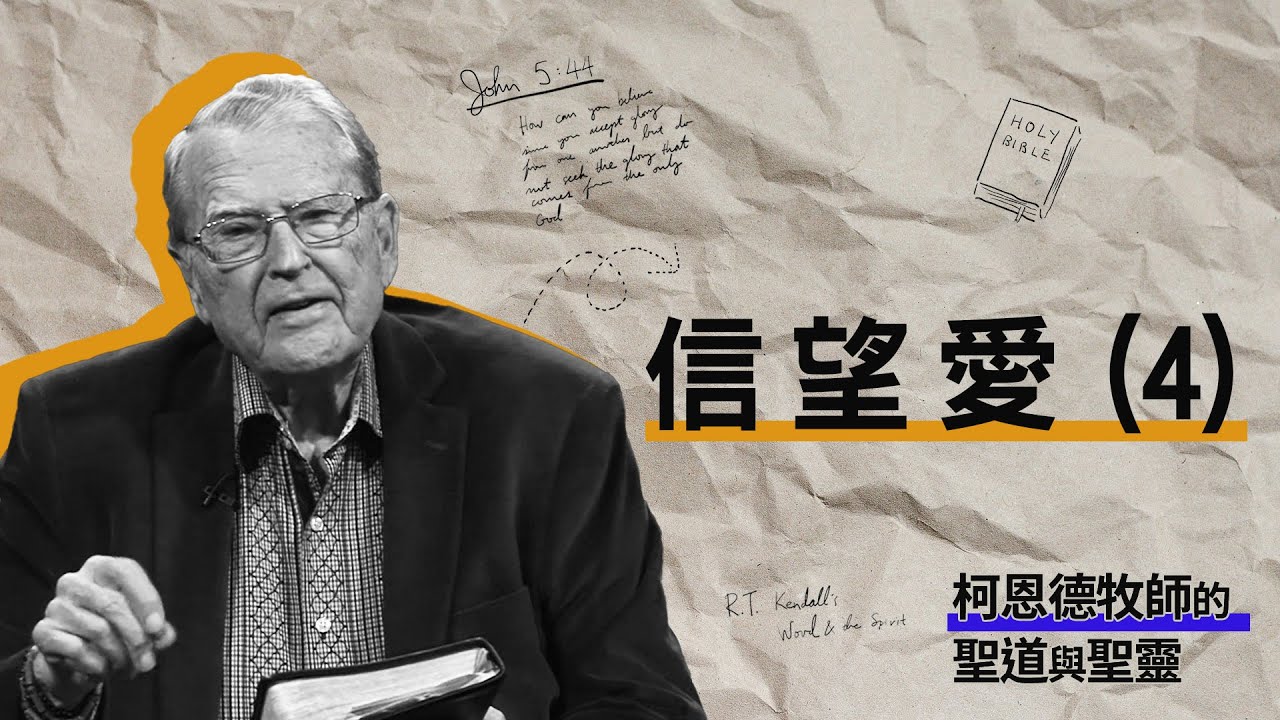 【柯恩德牧師的聖道與聖靈】信望愛(4)
