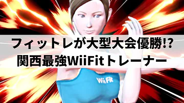 スマブラSP 爆発火力を叩き出す超絶トレーニングをみせる関西最強フィットレ いんぜりー WiiFitトレーナー ハイライト 再UP 