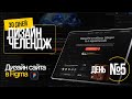 ДЕНЬ №5. Дизайн сайта в Figma | ДИЗАЙН ЧЕЛЕНДЖ 30 ДНЕЙ