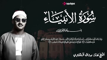 تلاوة خاشعة  من روائع الشيخ محمد صديق المنشاوي الباكي المبكي لما تيسر من سورة الانبياء