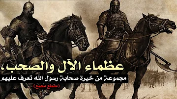 عظماء الآل والصحب، مجموعة من خيرة صحابة رسول الله تعرف عليهم (مقطع مجمع)