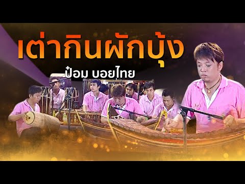 เต่ากินผักบุ้ง - ป๋อม บอยไทย  ปี่พาทย์ประชันวงสุดมัน วัดพระพิเรนทร์