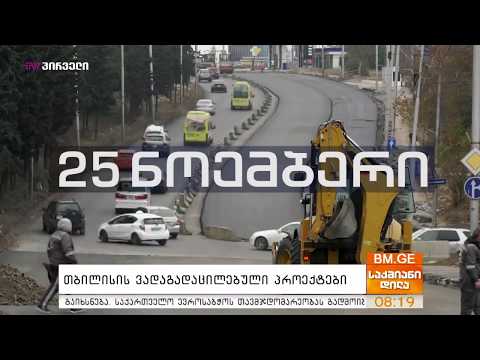 თბილისის ვადაგადაცილებული პროექტები