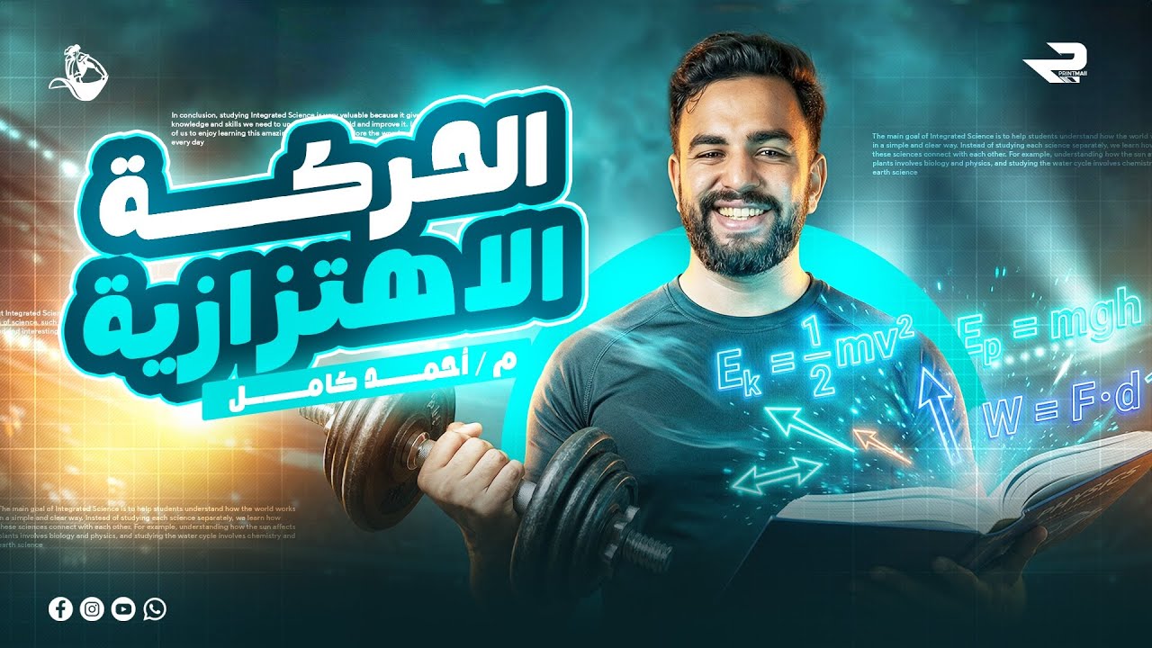 فيزياء 2026 شرح الفصل 2 الدرس الاول (الحركه التوافقيه) الترم التاني