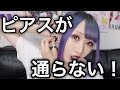 【緊急事態】ピアスが通らない時の対処法はコレだ！！