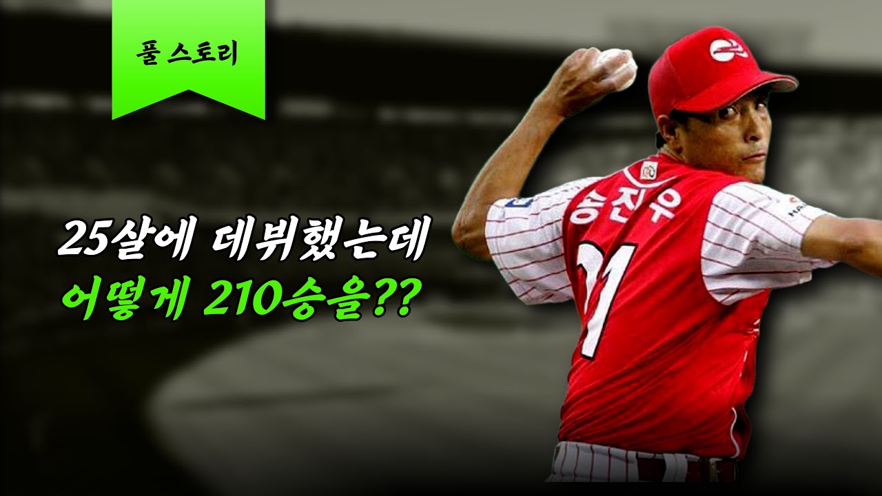 25살에 데뷔해 210승을 달성한 투수 [송골매 송진우 이야기]