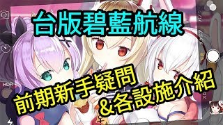 【碧藍航線】台版前期新手疑問及各設施介紹~