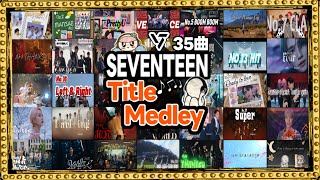 【2年後また会おう】SEVENTEEN 11周年タイトル曲特別メドレー