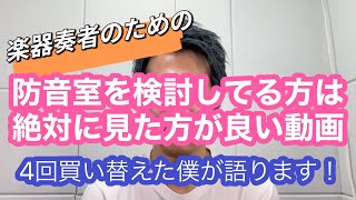 防音室を検討している人は絶対見た方が良い動画