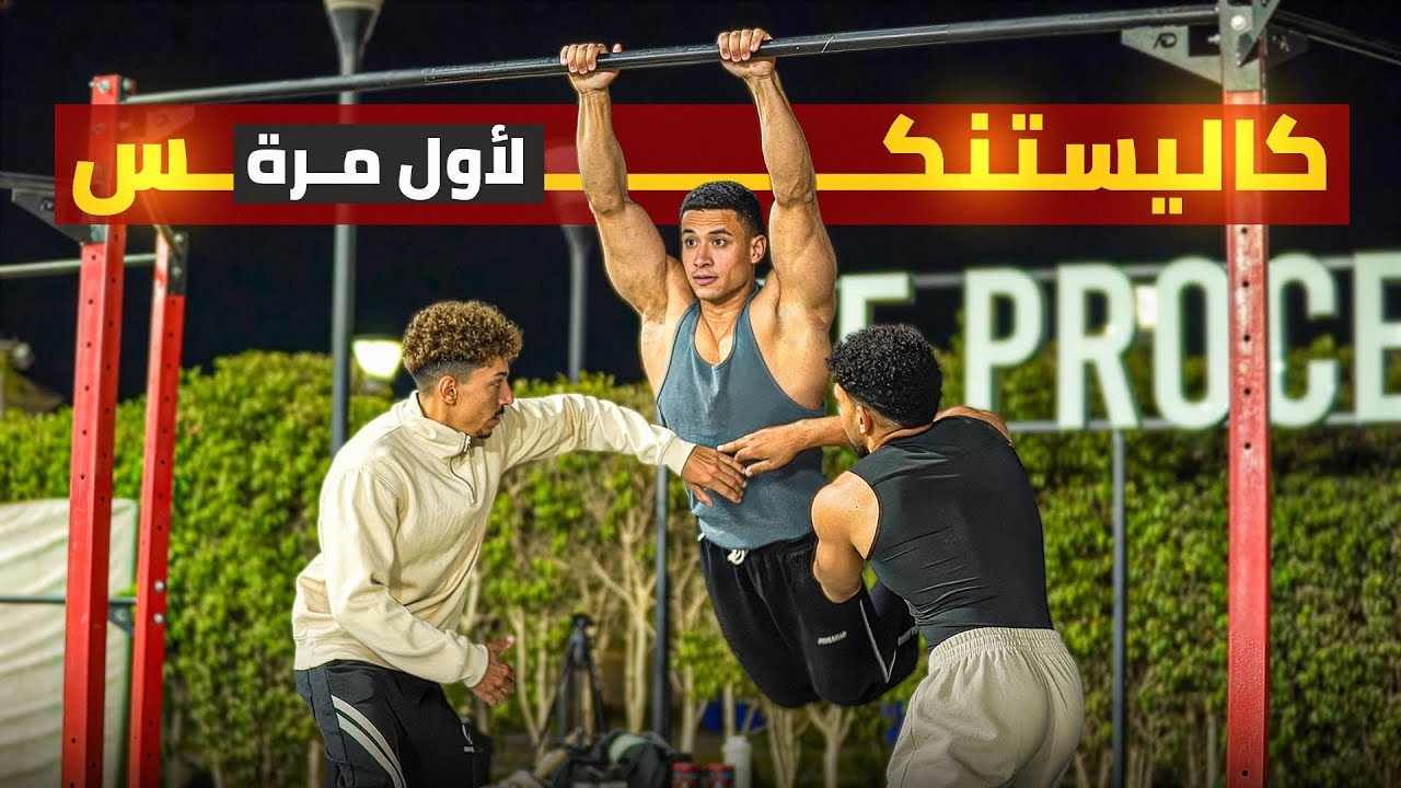     لاعب كمال أجسام بيلعب كاليستنكس لأول مرة 🤯