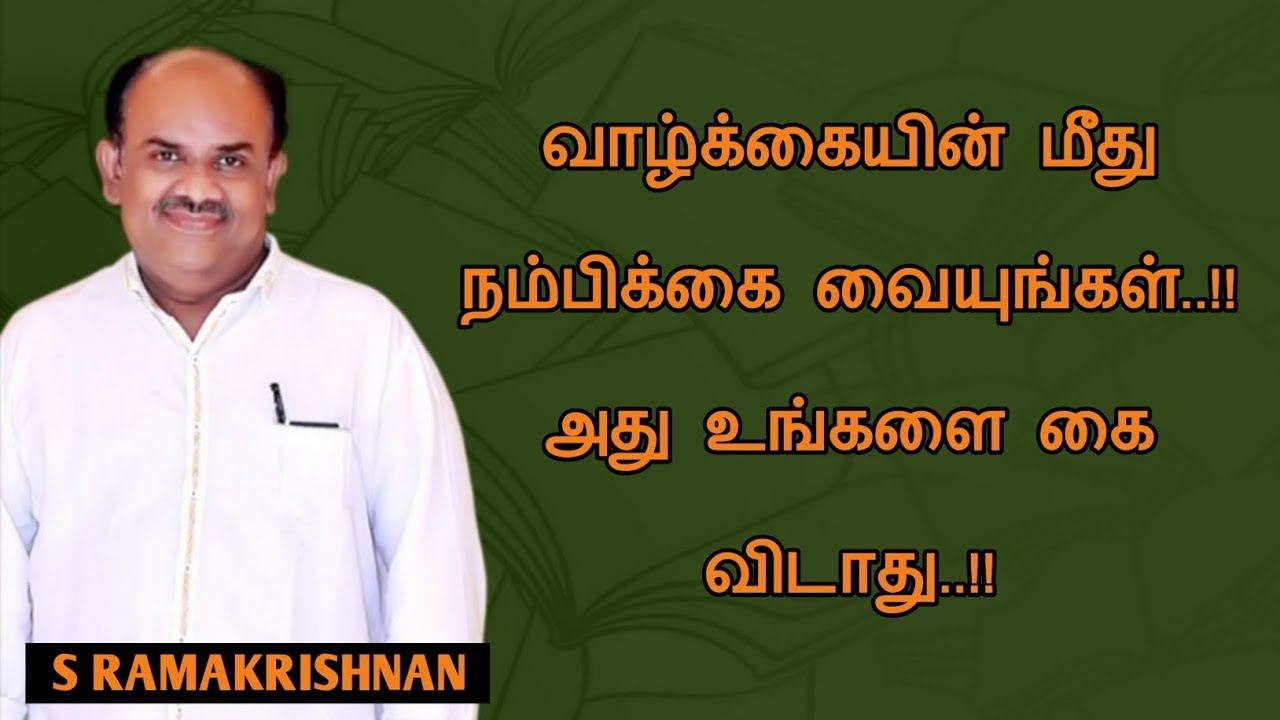 S Ramakrishnan Speech | Tamil Speech | வாழ்க்கையின் மீது நம்பிக்கை வையுங்கள் | எஸ்.ராமகிருஷ்ணன் உரை 