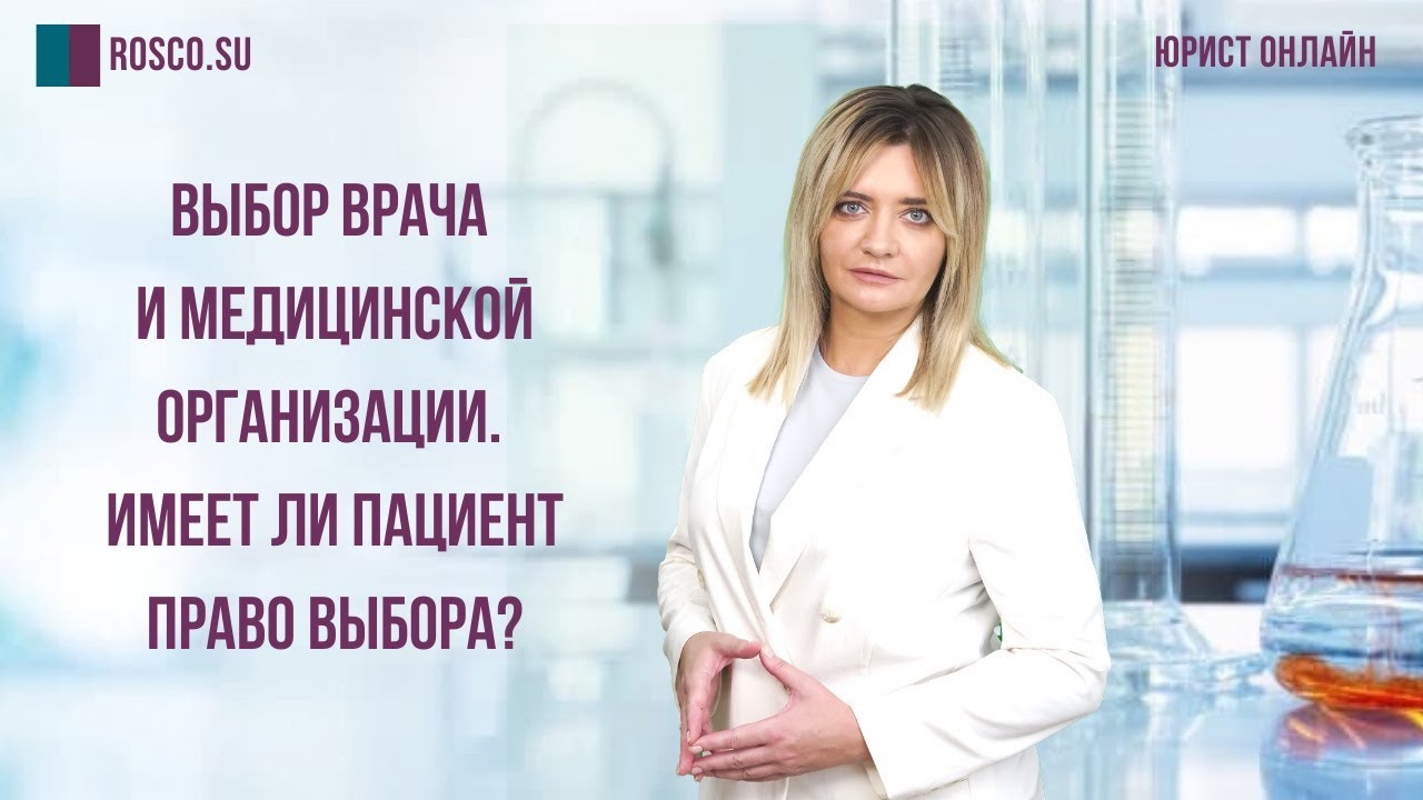 Выбор врача и медицинской организации. Имеет ли пациент право выбора?