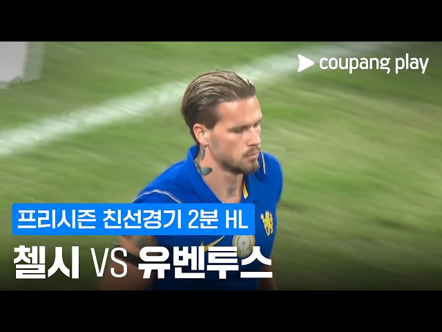 [친선경기] 첼시 vs 유벤투스 2분 하이라이트