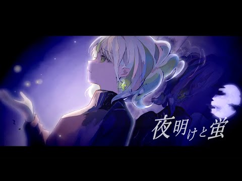 夜明けと蛍 ver.わかばやし