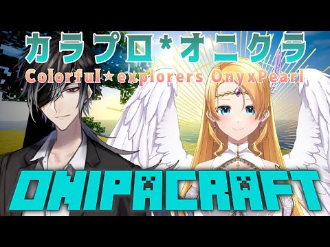 【Minecraft】カラプロ*オニキスパールでマインクラフト！略してオニクラ