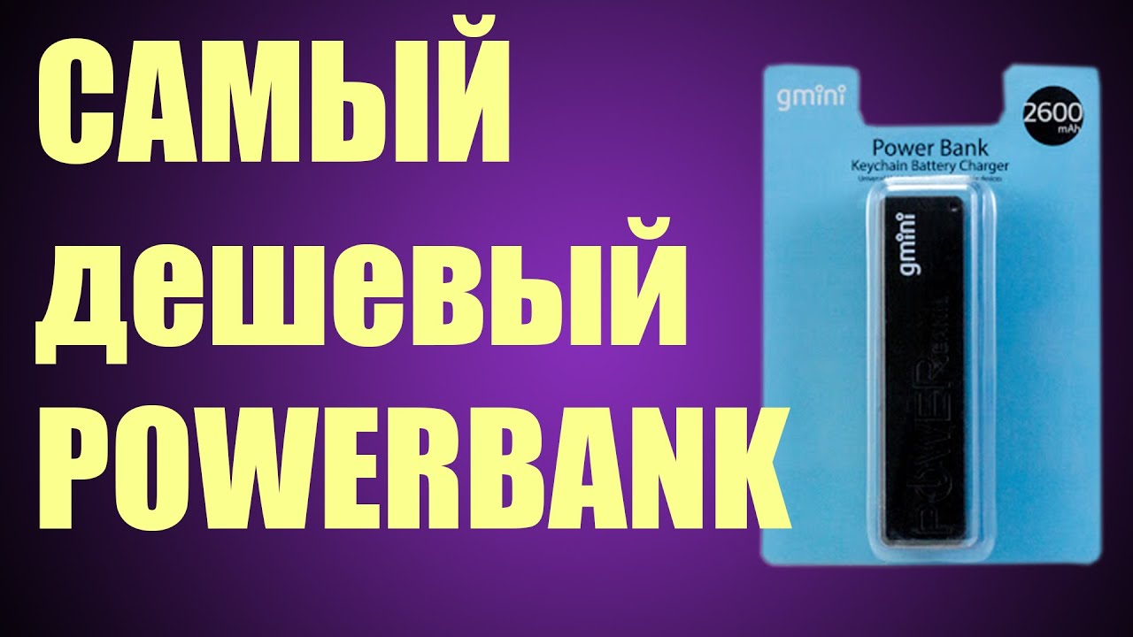 Самый дешевый аккумулятор