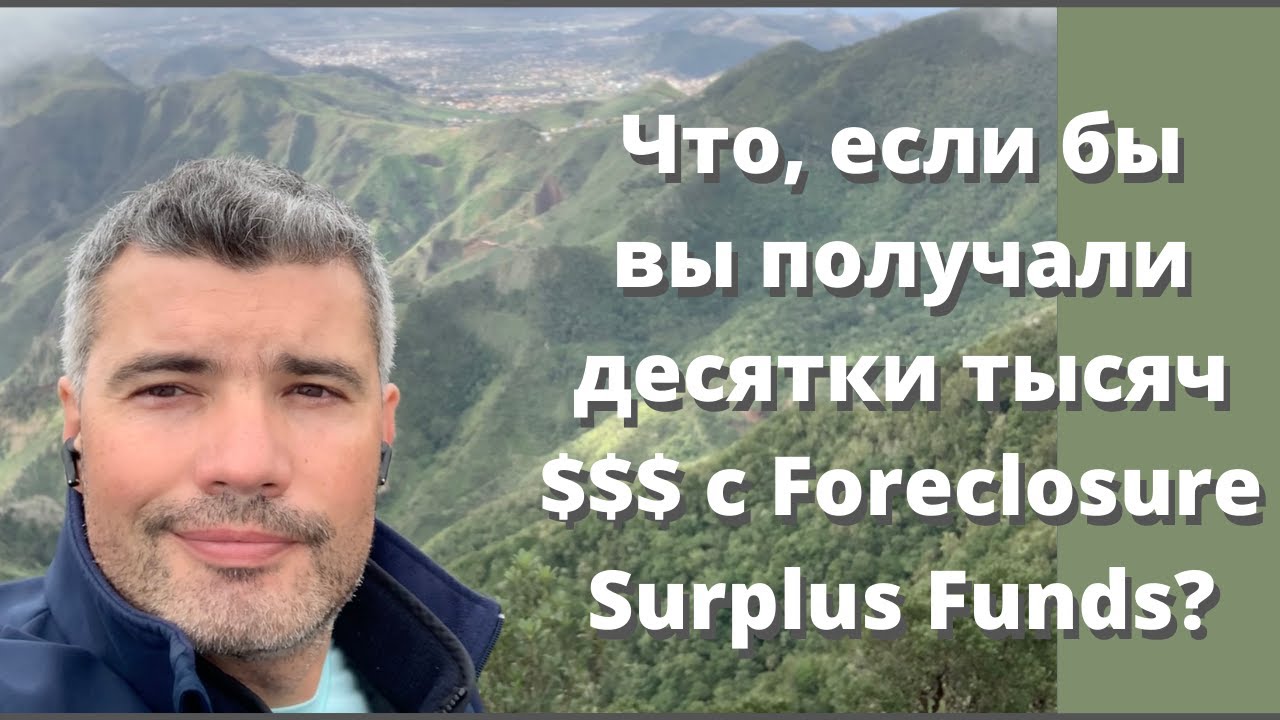 Почему в США Столько "Ничейных денег" после Foreclosure аукционов?