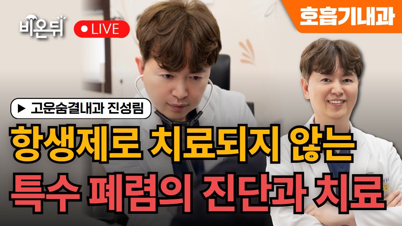 항생제로 치료되지 않는 특수 폐렴은 어떻게 치료할까? / 고운숨결내과 진성림