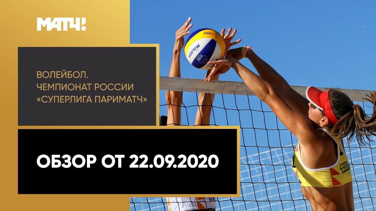 Волейбол. Чемпионат России «Суперлига Париматч». Обзор от 22.09.2020