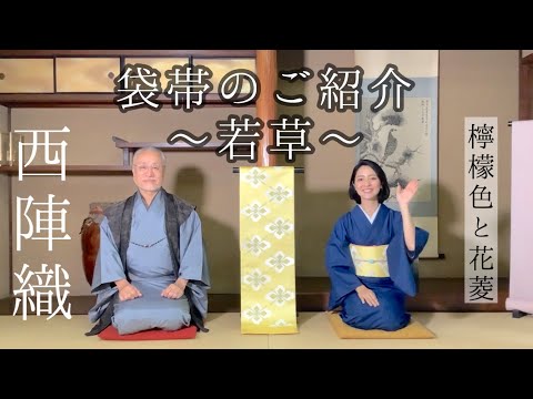 袋帯のご紹介～若草～ - YouTube